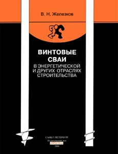 Развитие технологии винтовых свай в России