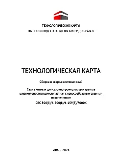 Технологическая карта. Сборка и сварка винтовых свай. Свая винтовая для сезоннопромерзающих грунтов широколопастная двухлопастная с конусообразным сварным наконечником СВС 500(8)/6-500(8)/6-159(5)/7000К