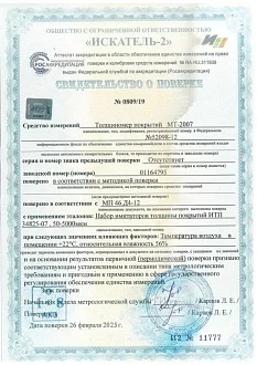 Свидетельство о поверке. Средство измерений: Толщиномер покрытий МТ-2007