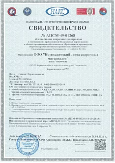 Национальное Агентство Контроля Сварки НАКС. Свидетельство об аттестации сварочных материалов