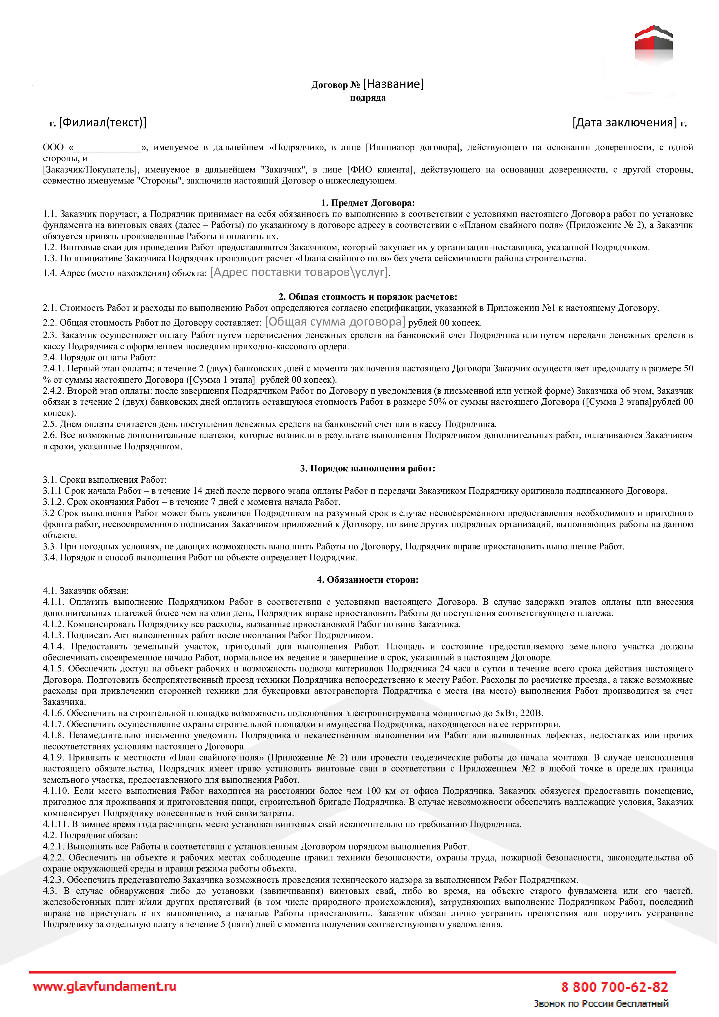 Если подрядчик не выполнил работу в срок. Договор подряда. Договор подрядчика и заказчика. Договор на подрядные работы. Договор подряда на выполнение работ образец.